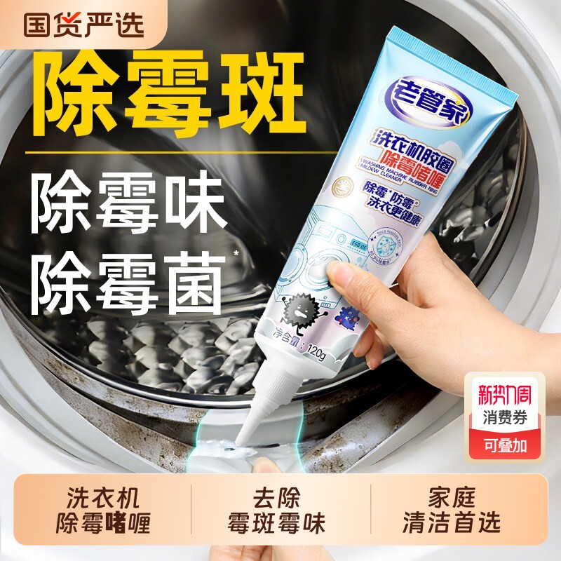 老管家除霉啫喱剂除霉家用厨房冰箱洗衣机去霉斑霉菌清洁剂浴室