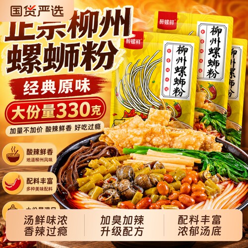 正宗柳州螺蛳粉330g袋装醉螺鲜螺丝粉广西方便速食大份量加辣经典