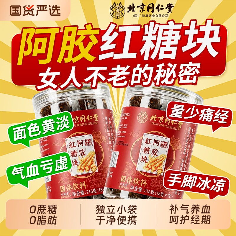 同仁堂红糖姜茶阿胶古方红糖块小包装大姨妈宫寒调理痛经补气养血