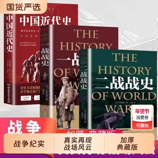 【全套3册】中国近现代史+一战战史+二战战史 军事历史通史抗日战争第二次世界大战战争形势战略战术战役战争史书大全 世界战争历