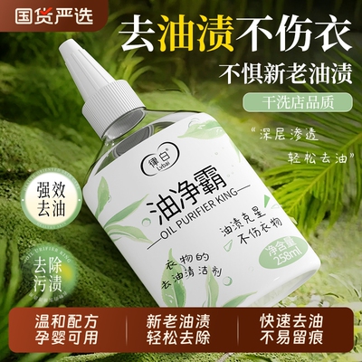 油净霸去油王衣物去陈年油渍污斑油辣椒油清洁衣物干洗强力免洗