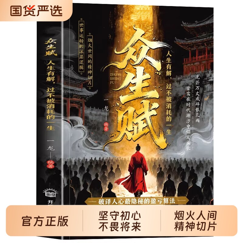 书籍众生赋正版拒绝迷茫勇敢逐梦普通人的逆袭法则远离困惑唤醒自我人