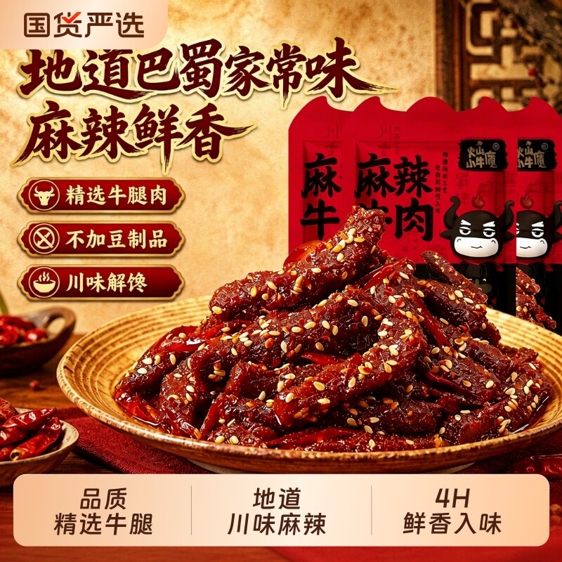 麻辣牛肉香辣卤味肉干块四川特产冷吃年货过瘾休闲零食即食真牛肉
