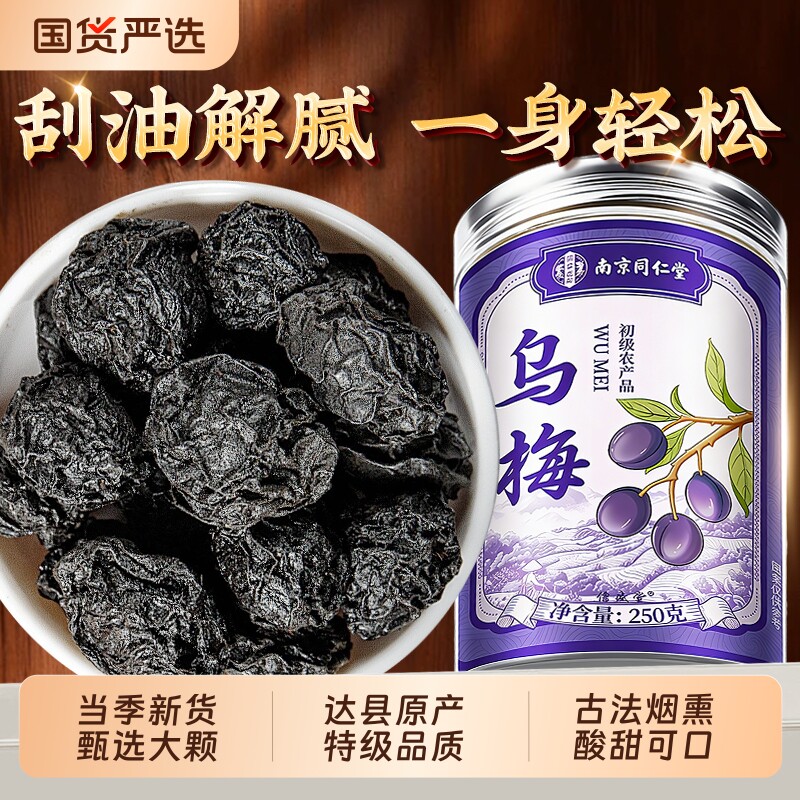 特级乌梅肉干中药材乌梅泡水四川特级无糖无添加酸梅汤原料正品