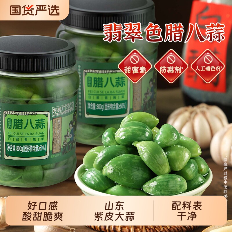 方砖厂69号翡翠腊八蒜北京特产酱腌菜糖醋蒜下饭菜开胃菜800g瓶