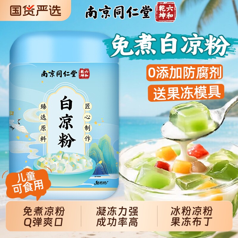 南京同仁堂白凉粉做果冻专用免煮0添加儿童冰粉烧仙草商用魅格格