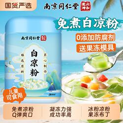 南京同仁堂白凉粉冰粉做果冻专用免煮0添加儿童烧仙草商用魅格格