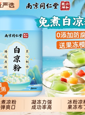 南京同仁堂白凉粉免煮0添加儿童做果冻专用冰粉烧仙草商用魅格格