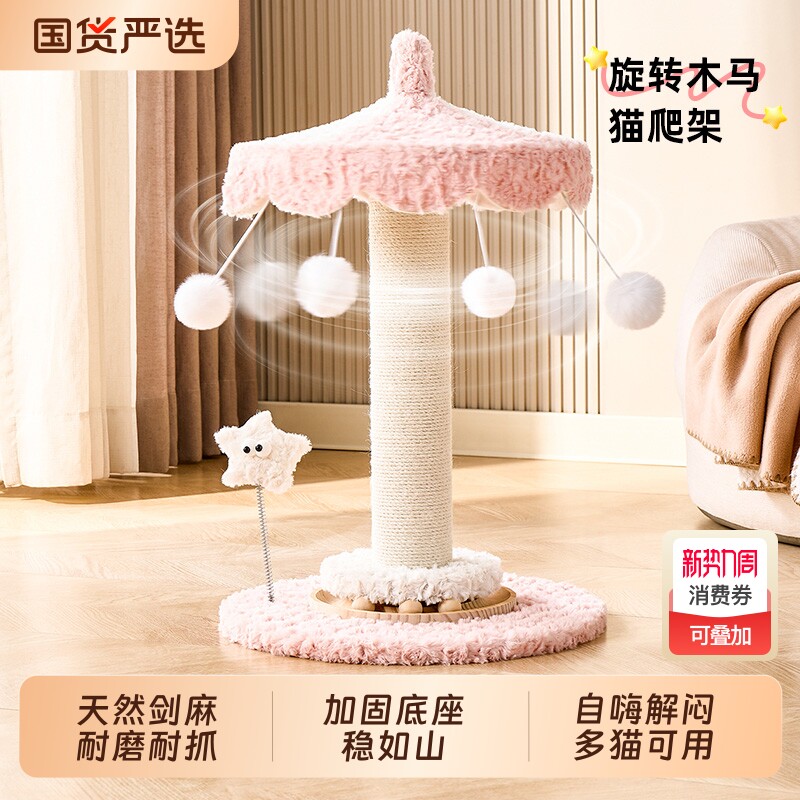 旋转木马猫爬架家用小户型不占地剑麻猫抓板猫抓柱一体猫咪玩具