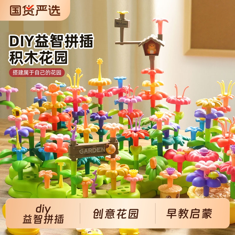 百变花园插花积木拼装女孩玩具儿童1到3岁益智大颗粒拼插塑料拼图