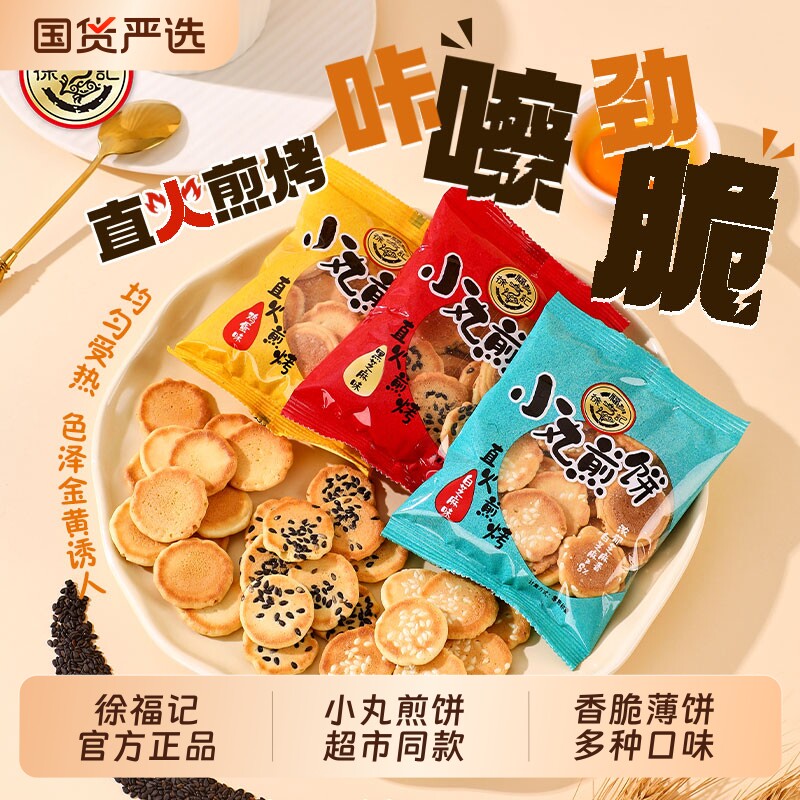 徐福记小丸煎饼多口味混合鸡蛋黑白芝麻薄脆饼干早餐袋装零食批发