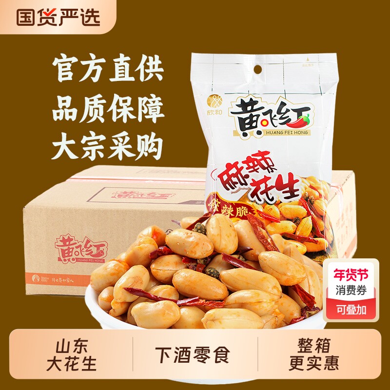 黄飞红麻辣花生黄飞鸿脱油花生米下酒菜零食坚果炒货410g210g