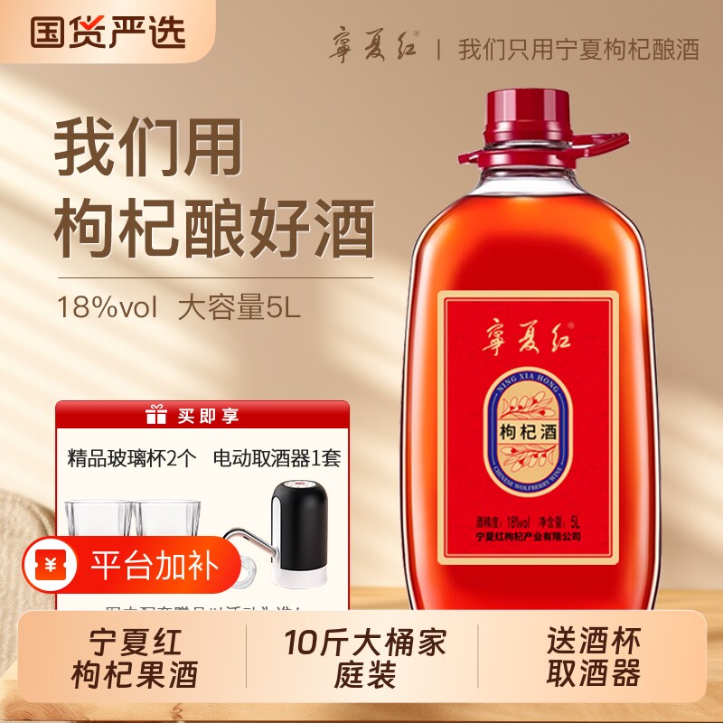 宁夏红枸杞酒5斤/10斤18度礼赠甘草红酒5L桶装酿酒白酒微醺甜