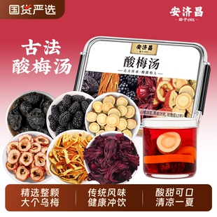 安济昌酸梅汤200g原材料包乌梅汤冲饮乌梅桑葚甘草山楂陈皮玫瑰茄