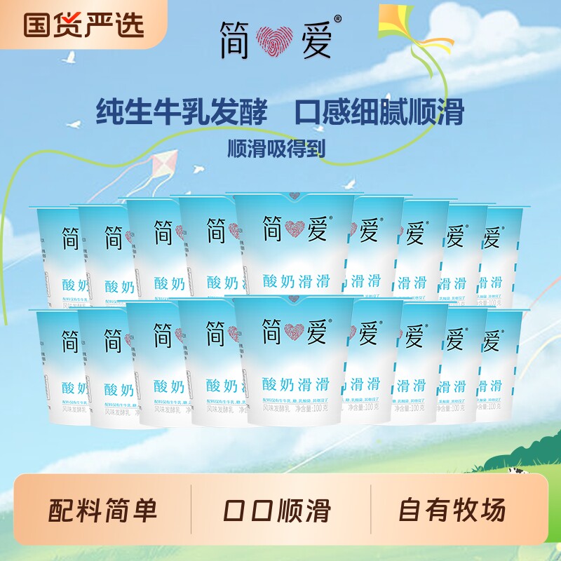 简爱酸奶滑滑100g*18杯原味/0蔗糖/树莓发酵营养早餐乳酸菌