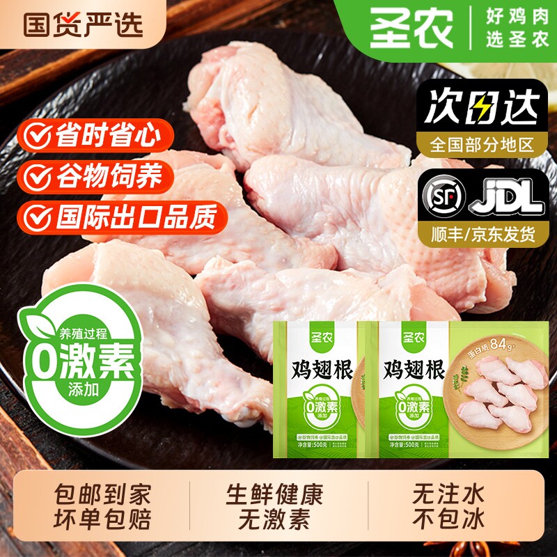 圣农鸡翅根500g*袋冷冻2斤小鸡翅清真生鲜半成品无激素无注水食