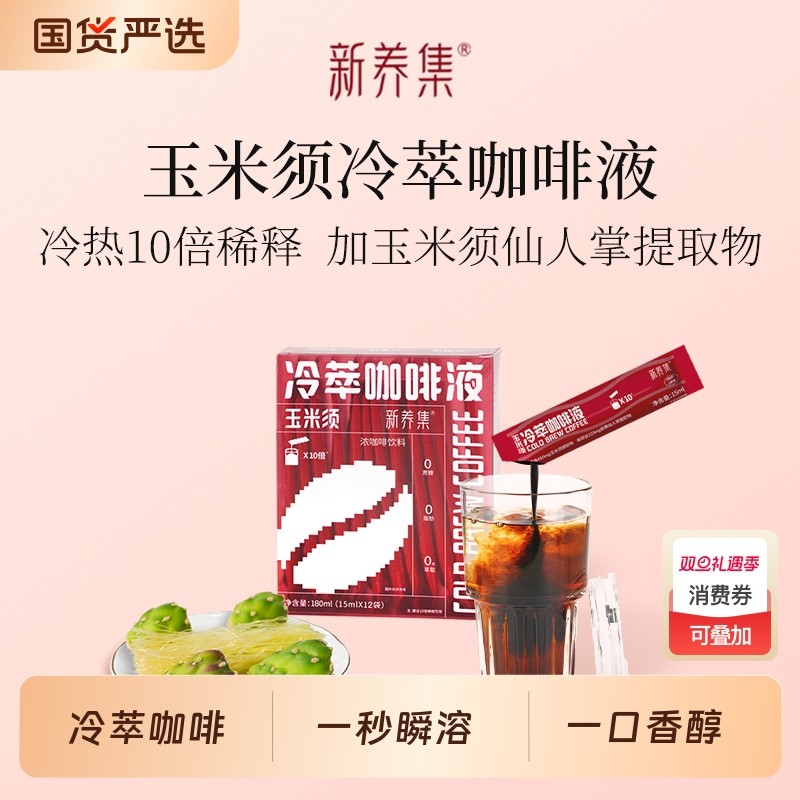 新养集玉米须冷萃咖啡液12袋冲泡热饮美式黑咖啡浓缩液生椰拿铁