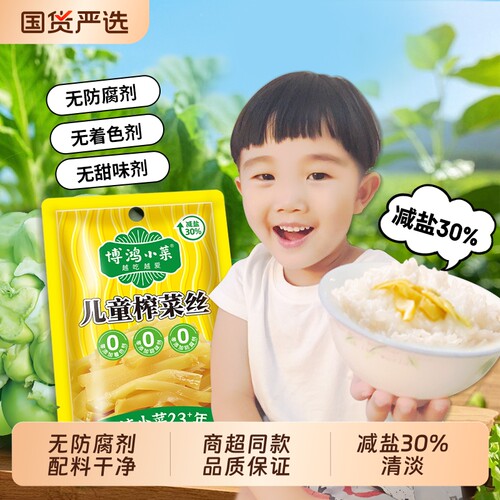 博鸿小菜0防腐剂儿童轻盐榨菜