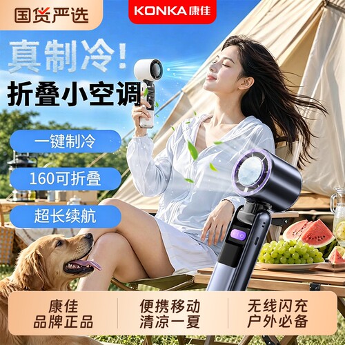 康佳爆款丨冰感半导体制冷小风扇