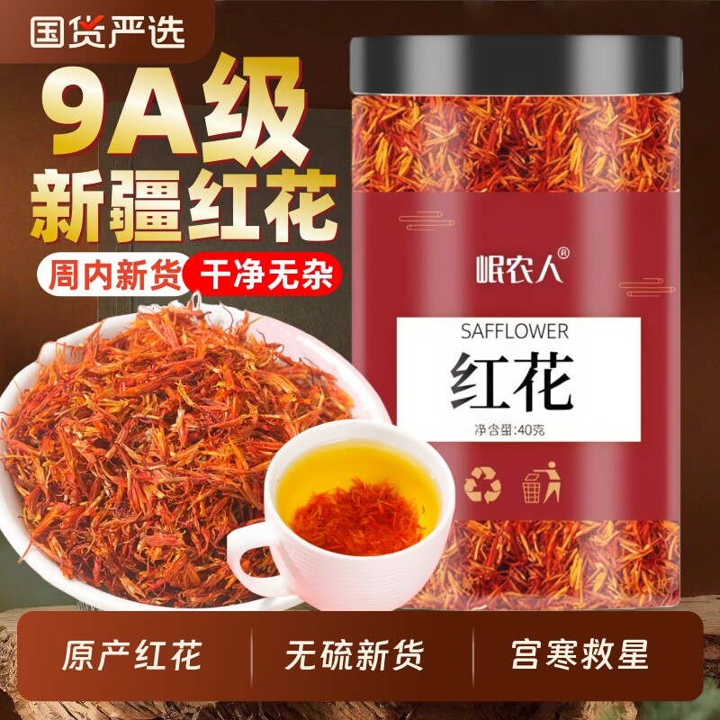 新疆红花泡脚藏红花中药材正品官方旗舰店草红花茶泡茶酒入药功效