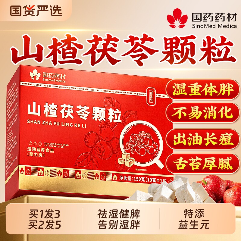 山楂茯苓颗粒正品官方旗舰店无糖调理排祛去湿气健脾开胃养生茶包