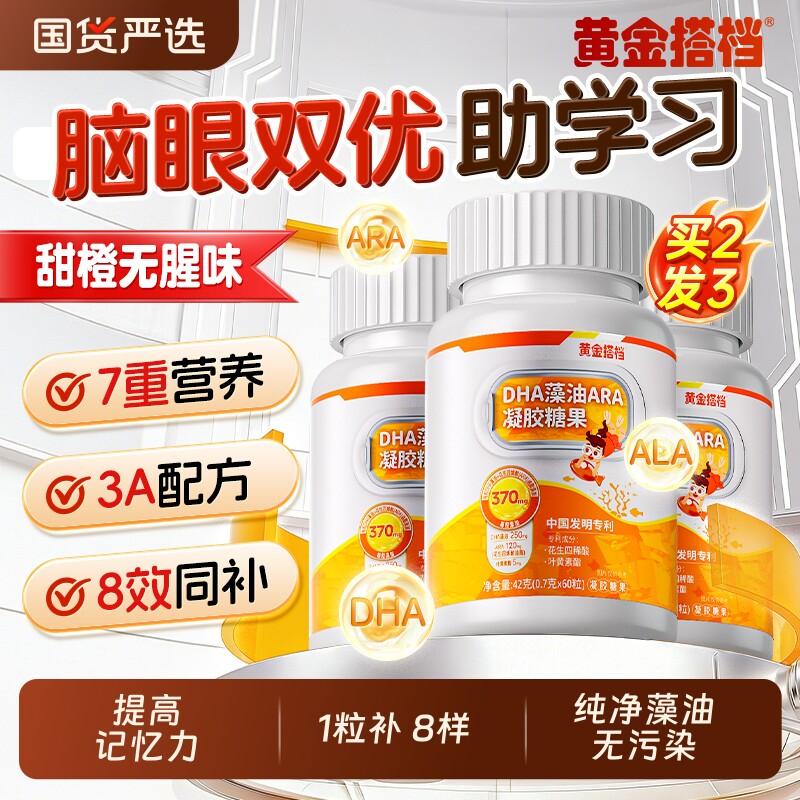 黄金搭档官方旗舰店dha藻油青少年专用儿童补脑学生记忆力叶黄酯