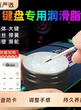 机械键盘润滑脂油卫星轴体专用硅油弹簧手柄鼠标装键盘消音保养油