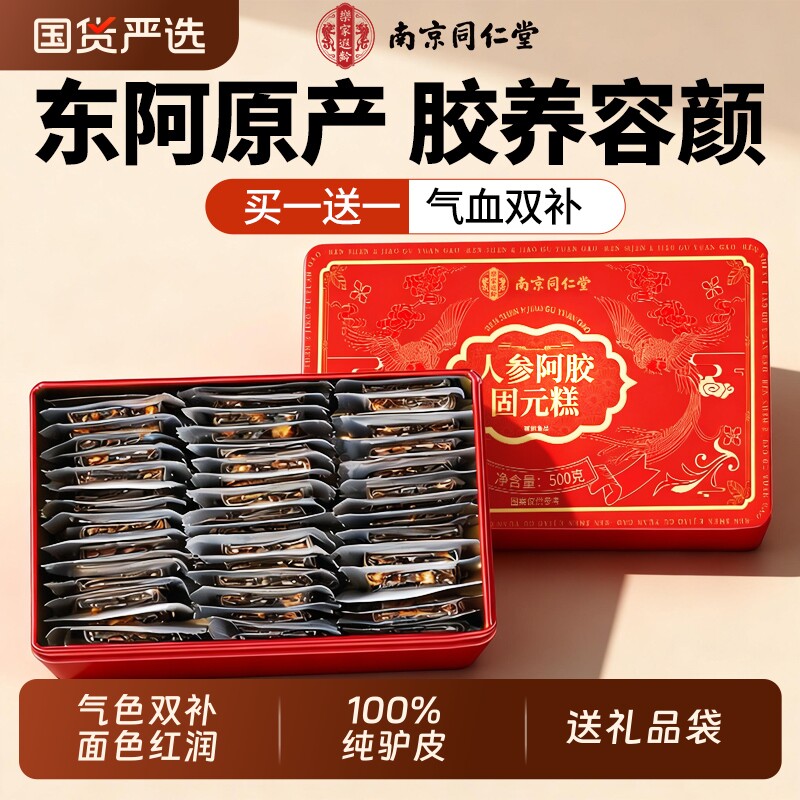 买1送1阿胶固元糕补气补血送礼袋图片