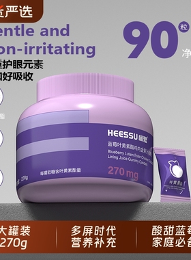 HEESSU赫塑蓝莓叶黄素酯鸡内金果汁软糖儿童学生中老年营养护眼