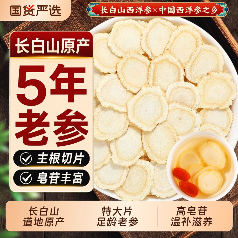 长白山西洋参官方旗舰店正品中药材特大片花旗参切片泡水特级人参