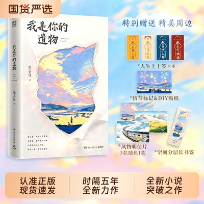 现货速发我是你的遗物张嘉佳时隔五年全新力作云边有个小卖部从你的全世界路过天堂旅行团L的书青春文学书籍小说正版