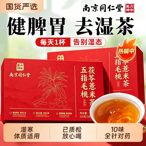 南京同仁堂五指毛桃茯苓茶调理去排体内湿寒气红豆薏米养生茶脾胃