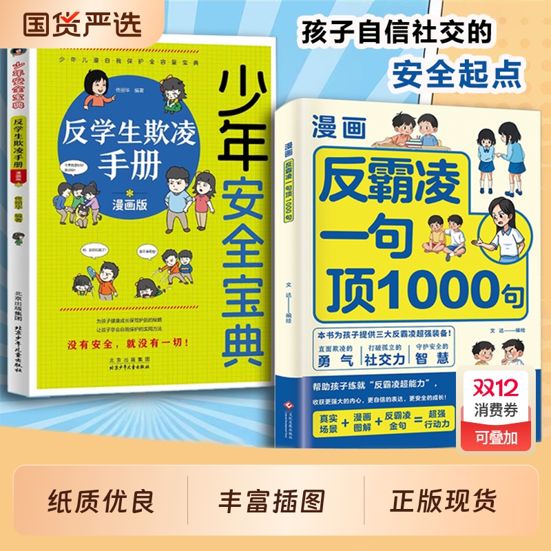 漫画反霸凌一句顶1000句正版孩子身边的那些安全事儿儿童凌意识启蒙绘本远离危险学会自我保护教育故事书小学课外阅读书籍校园