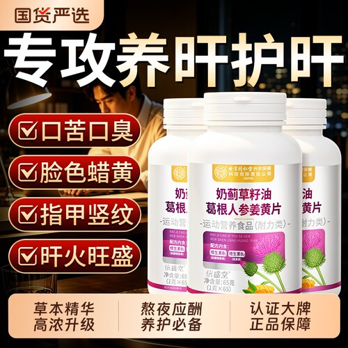 北京同仁堂水飞蓟奶蓟草片养护排肝胶囊清调毒熬喝夜酒官方旗舰店