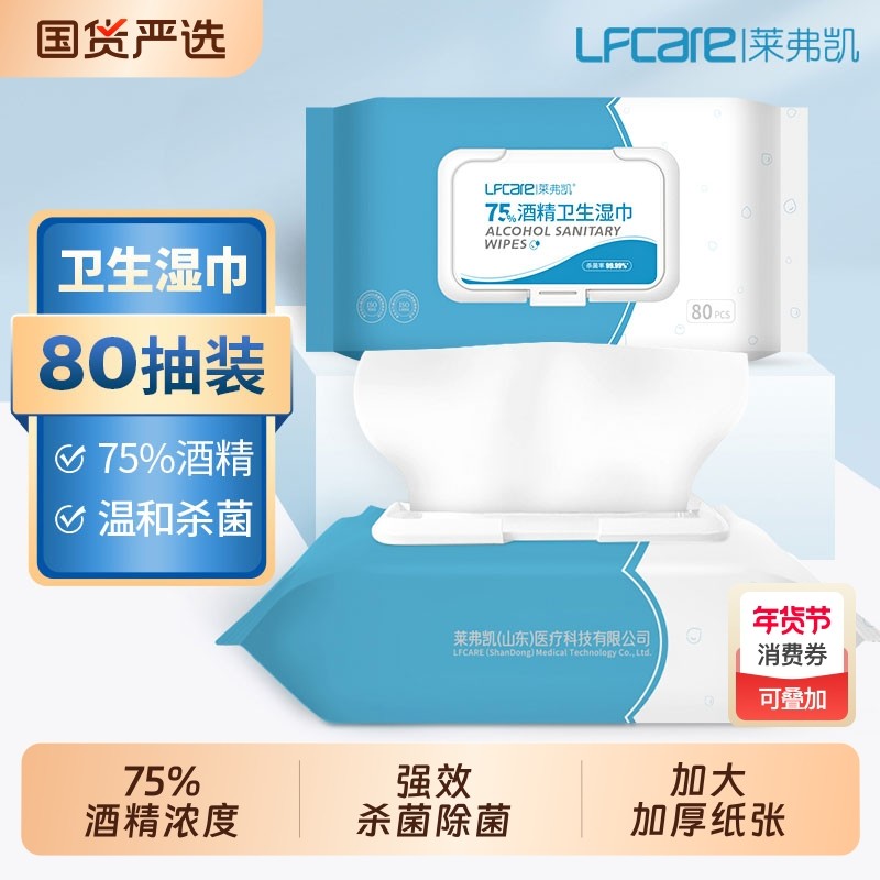 莱弗凯75度酒精湿巾卫生湿巾家用消毒杀菌棉片皮肤清洁80抽大包装,保健用品,皮肤消毒护理（消）,淘宝优惠券,粉丝福利购,淘宝优惠卷