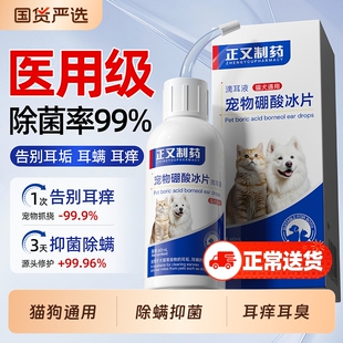 正又制药宠物硼酸冰片洗耳液耳痒抑菌猫狗专用除螨滴耳液清洁耳垢