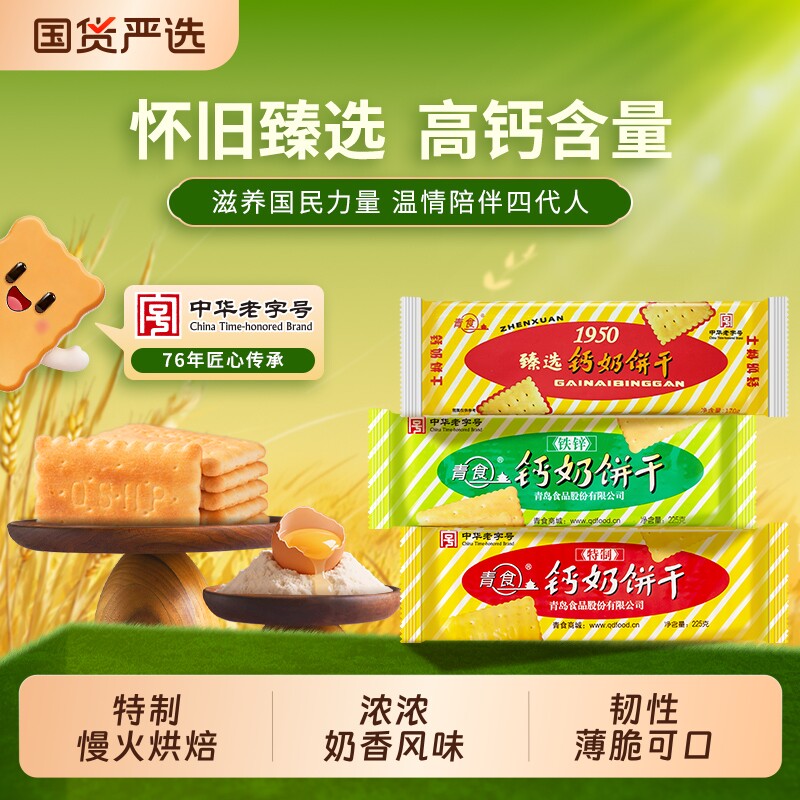 青岛青食钙奶饼干老式儿童零食礼包老字号特产椰子精制铁锌钙早餐