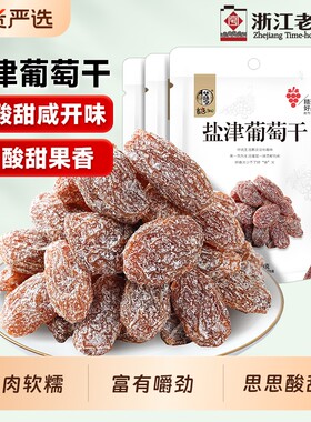 华味亨盐津葡萄干|超1000次加购
