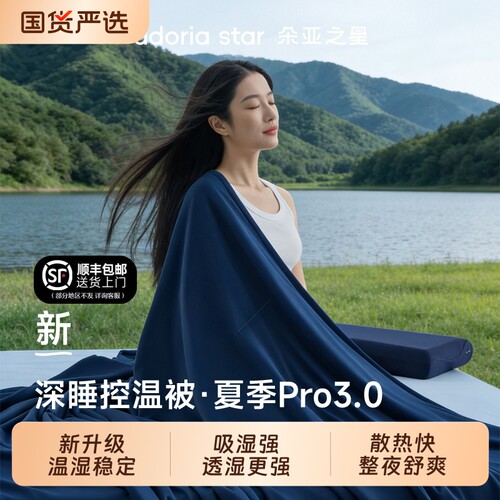 朵亚之星2026新款夏季深睡被PRO3