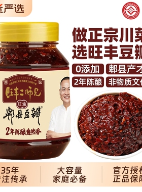 旺丰牌郫县豆瓣酱二师兄零添加2年发酵红油正宗四川味炒菜旗舰店