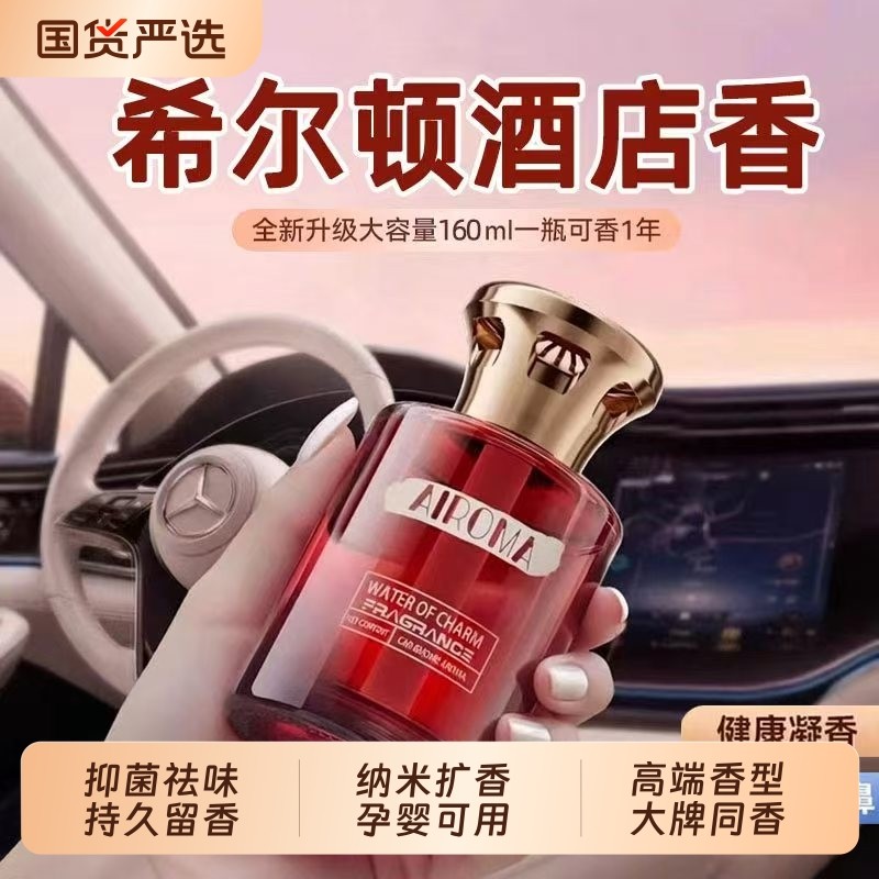 希尔顿酒店车载香薰2025新款高级香水汽车内女士专用持久男士香薰