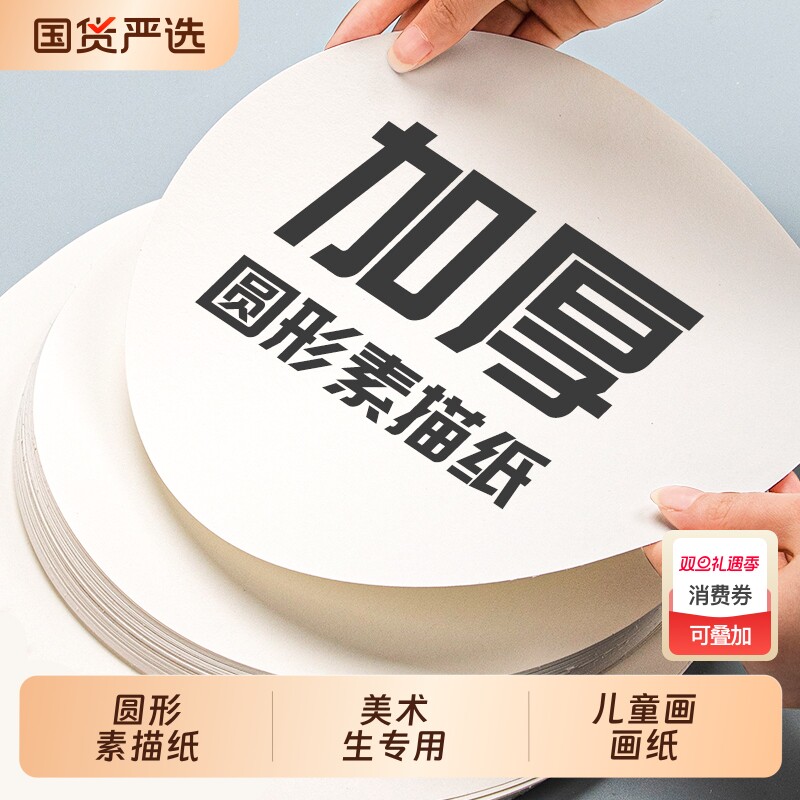 圆形素描纸美术生专用画纸加厚绘画纸美术纸儿童画水彩纸速写纸小学生柏伦斯画画专用纸专业