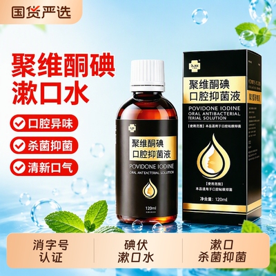 聚维酮碘漱口水抑菌杀菌含漱液碘伏持留香久牙正品口医消毒用清洁