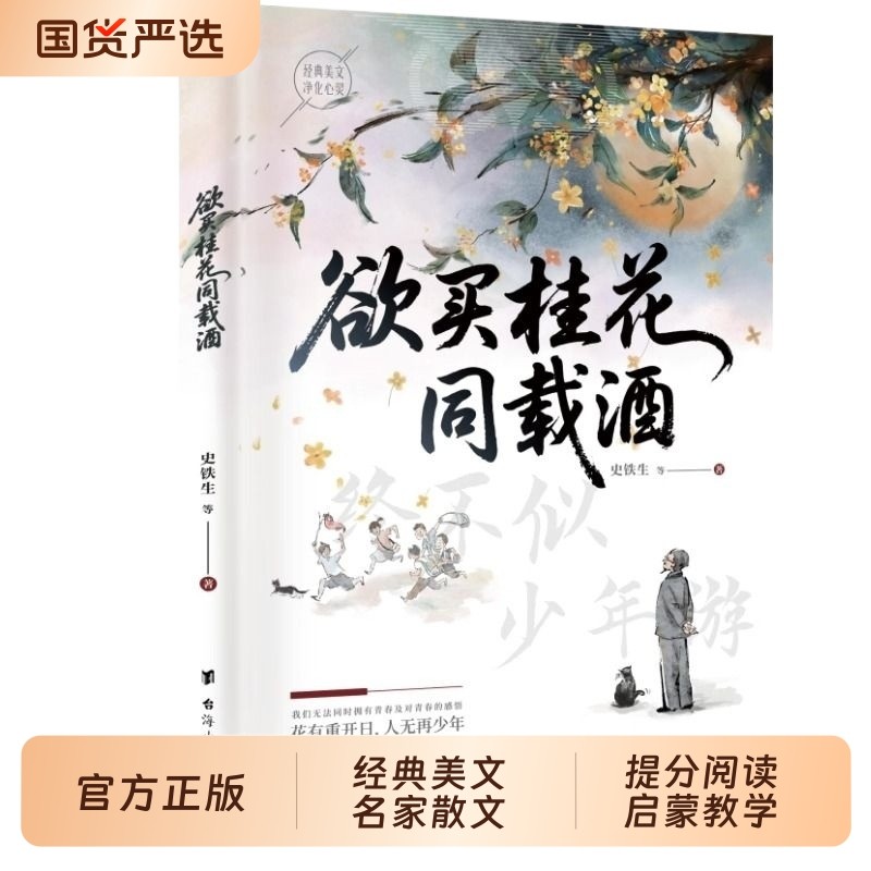 【现货速发】欲买桂花同载酒 终不似少年游 正版2026版史铁生朱自清季羡林老舍经典美文名家散文集寒假提分阅读启蒙教学正版学习
