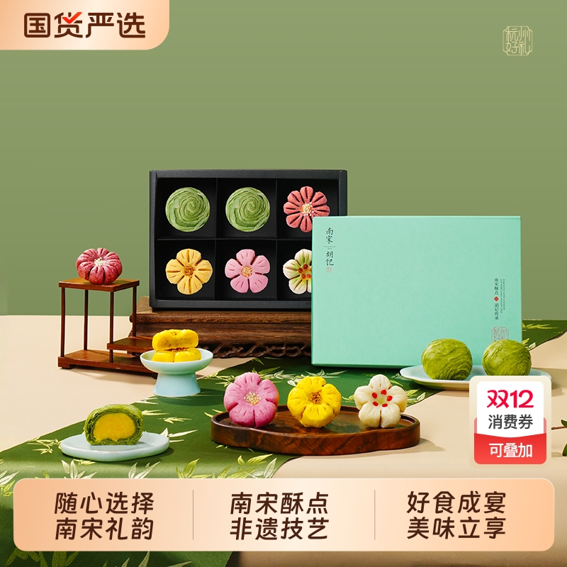 南宋胡记龙井茶桃花酥杭州特产中式糕点心喜饼中秋零食礼盒桃酥