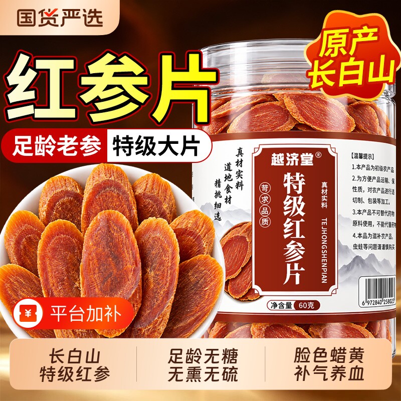 特级红参片长白山大片无糖中药材高丽参即食泡水喝正品官方旗舰店