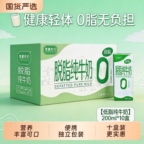 青藏有约3.2脱脂纯牛奶200ml*10