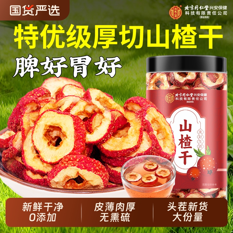 同仁堂特级山楂干|超3000次加购