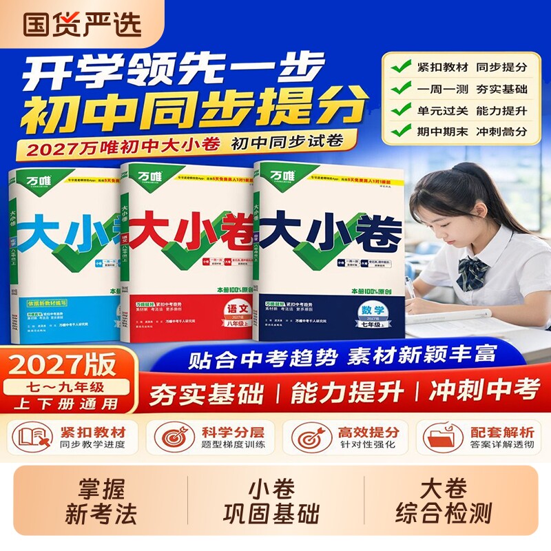 2026秋27版万唯初中大小卷上册图片
