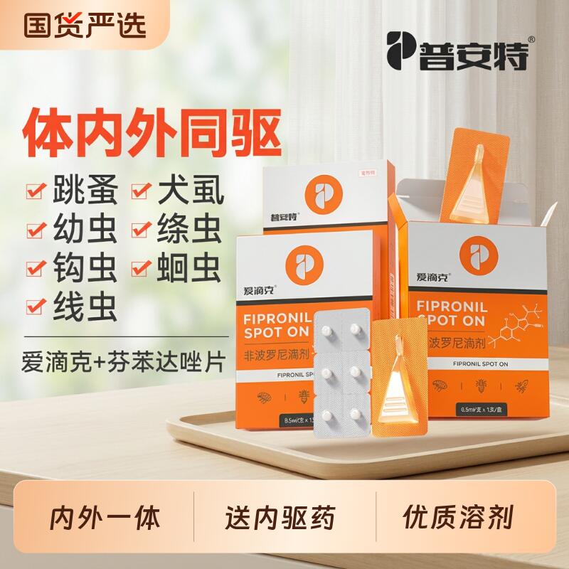 普安特猫咪驱虫药狗狗驱虫体内外一体宠物非泼罗尼滴剂爱滴克外驱